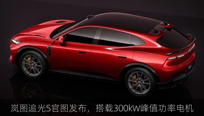  岚图追光S官图发布，搭载300kW峰值功率电机