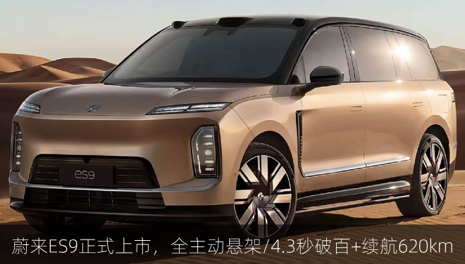  蔚来ES9正式上市，全主动悬架/4.3秒破百+续航620km