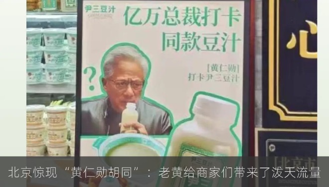 北京惊现“黄仁勋胡同”：老黄给商家们带来了泼天流量