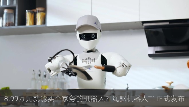 8.99万元就能买个家务全能的机器人？星尘智能绳驱机器人T1正式发布