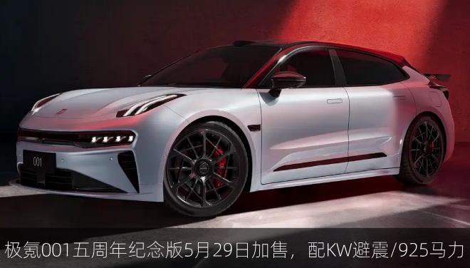 极氪001五周年纪念版5月29日加售，配KW避震/925马力
