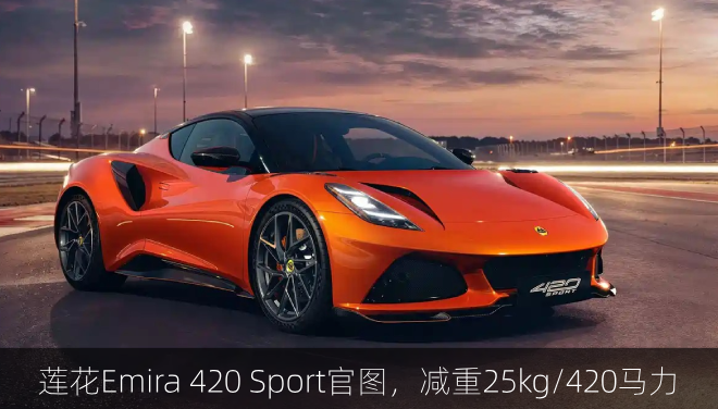  莲花Emira 420 Sport官图，减重25kg/420马力
