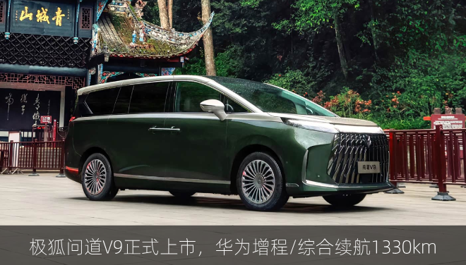  极狐问道V9正式上市，华为增程/综合续航1330km