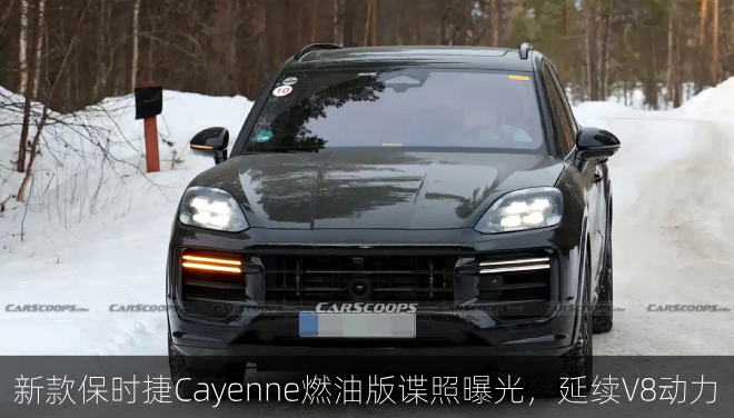  新款保时捷Cayenne燃油版谍照曝光，延续V8动力