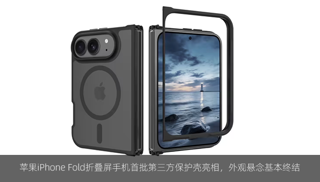 苹果iPhone Fold折叠屏手机首批第三方保护壳亮相，外观悬念基本终结