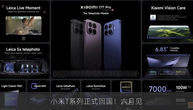 小米T系列正式回国！六月见