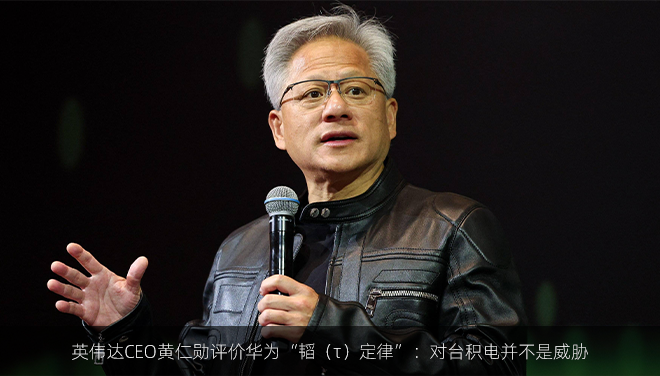 英伟达CEO黄仁勋评价华为“韬（τ）定律”：对台积电并不是威胁