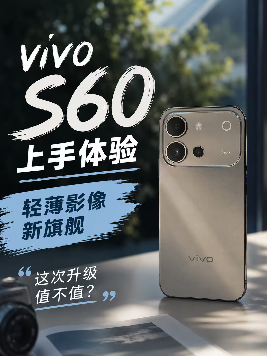 vivo S60上手体验：轻薄影像新旗舰，这次升级值不值？