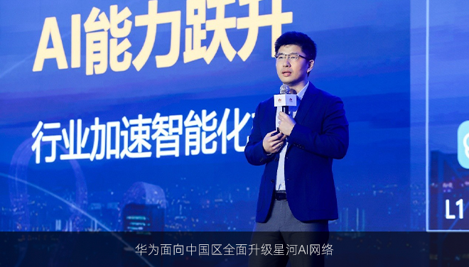 华为面向中国区全面升级星河AI网络