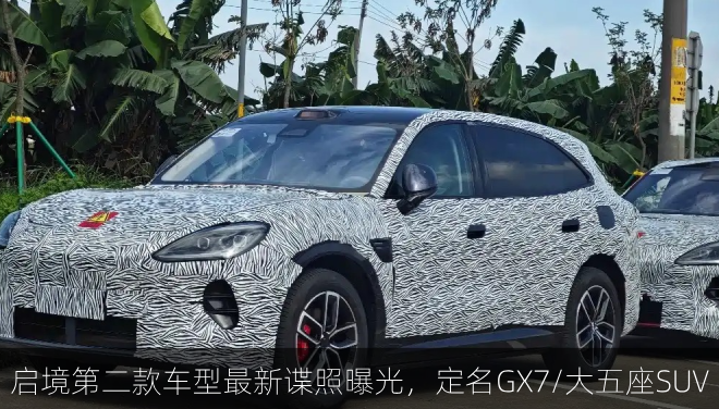  启境第二款车型最新谍照曝光，定名GX7/大五座SUV