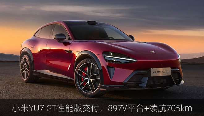 小米YU7 GT性能版交付，897V平台+续航705km