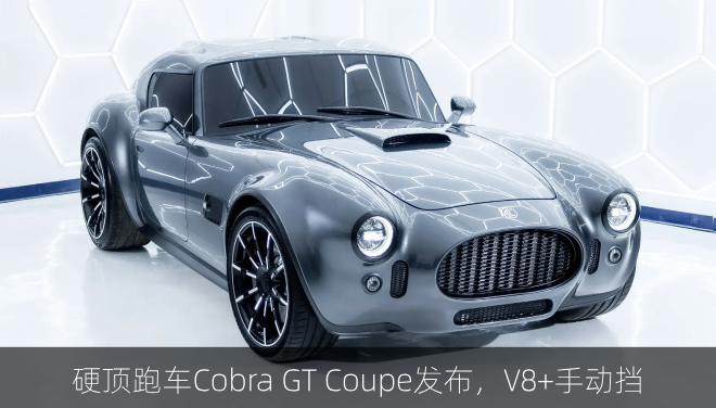  硬顶跑车Cobra GT Coupe发布，V8+手动挡