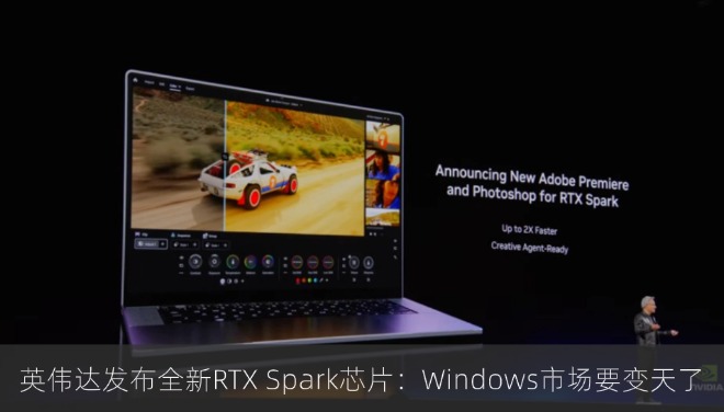 英伟达发布全新RTX Spark芯片：Windows市场要变天了