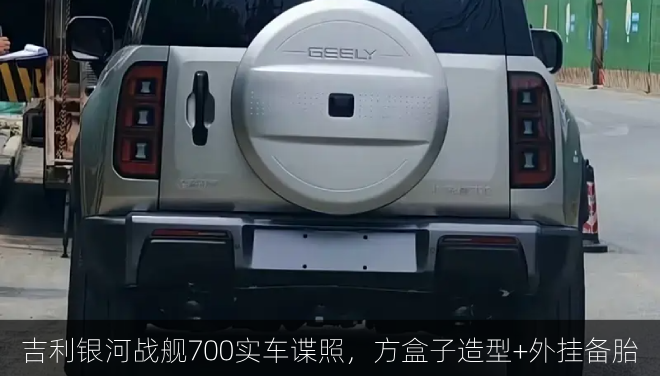  吉利银河战舰700实车谍照，方盒子造型+外挂备胎