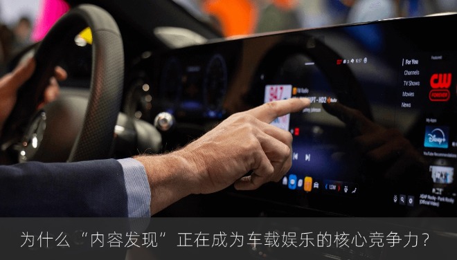 为什么“内容发现”正在成为车载娱乐的核心竞争力？