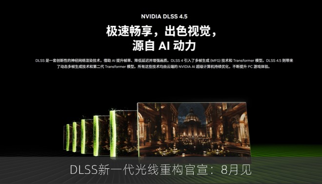 DLSS新一代光线重构官宣：8月见