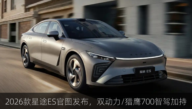 2026款星途ES官图发布，双动力/猎鹰700智驾加持