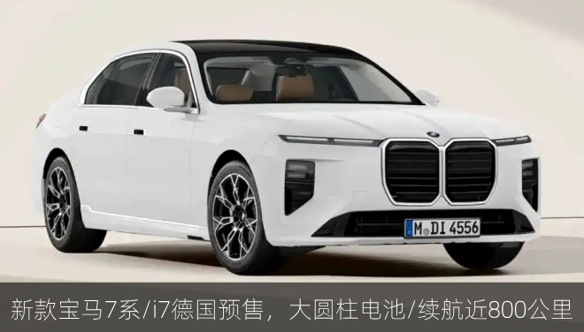  新款宝马7系/i7德国预售，大圆柱电池/续航近800公里