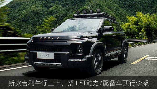  新款吉利牛仔上市，搭1.5T动力/配备车顶行李架