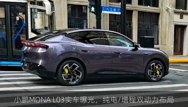  小鹏MONA L03实车曝光，纯电/增程双动力布局