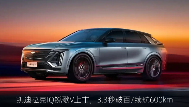  凯迪拉克IQ锐歌V上市，3.3秒破百/续航600km