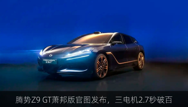  腾势Z9 GT萧邦版官图发布，三电机2.7秒破百
