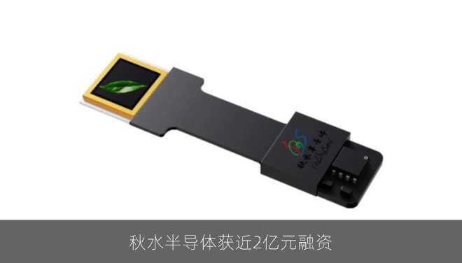 秋水半导体获近2亿元融资，推进Micro-LED量产线