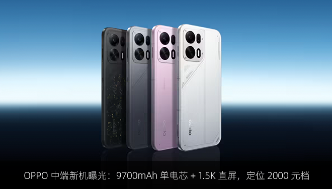 消息称OPPO测试新机：9700mAh大电池+1.5K直屏，定位2k档位