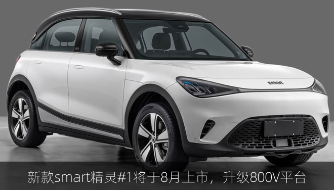  新款smart精灵#1将于8月上市，升级800V平台