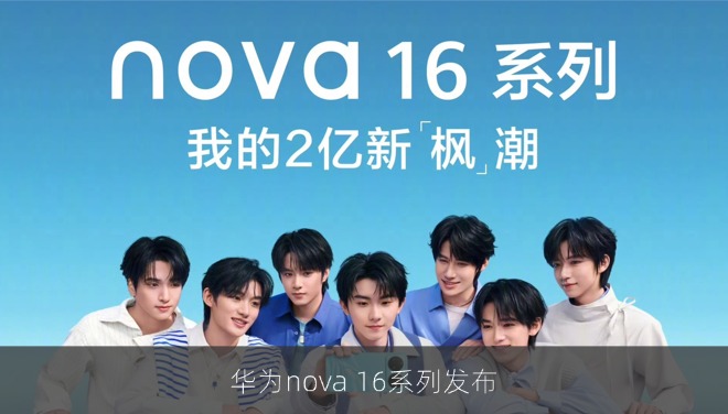 华为nova 16系列发布，2999元起覆盖中高端价位段