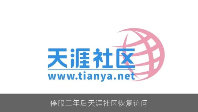停服三年后天涯社区恢复访问，首批开放精华帖浏览