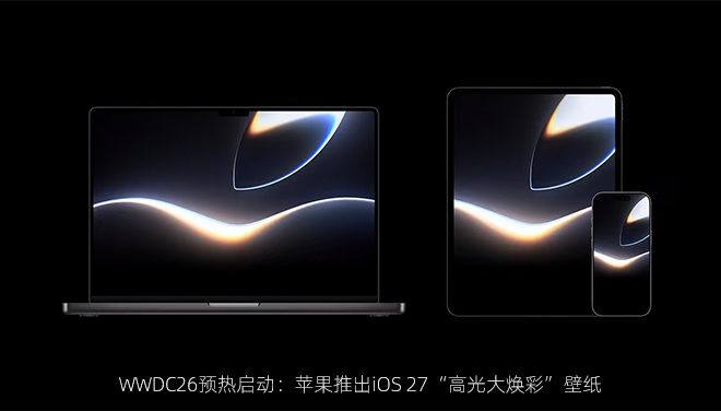 WWDC26预热启动：苹果推出iOS 27“高光大焕彩”壁纸