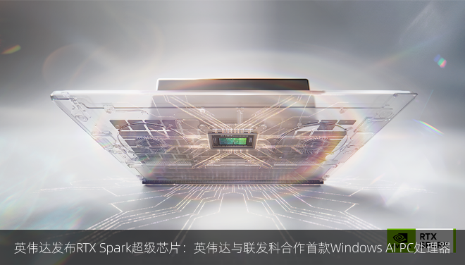 英伟达发布RTX Spark超级芯片：英伟达与联发科合作首款Windows AI PC处理器