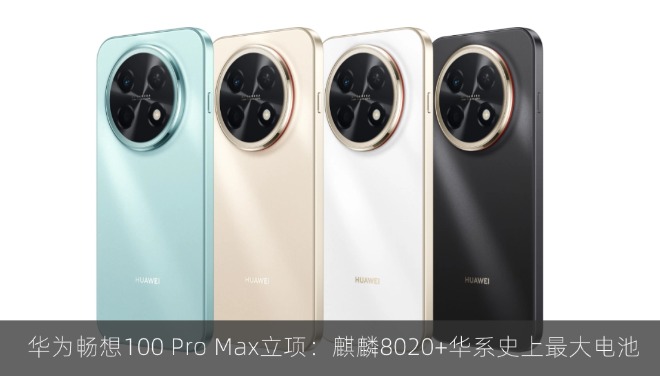 华为畅想100 Pro Max立项：麒麟8020+华系史上最大电池