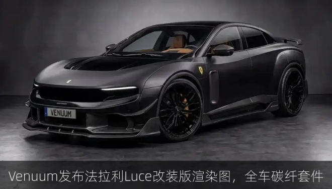  Venuum发布法拉利Luce改装版渲染图，全车碳纤套件