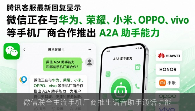 微信联合主流手机厂商推出语音助手通话功能