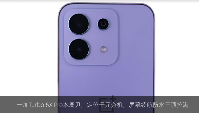 一加Turbo 6X Pro本周见，定位千元夯机，屏幕续航防水三项拉满
