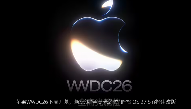 苹果WWDC26下周开幕，新标语