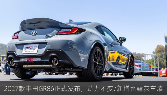  2027款丰田GR86正式发布，动力不变/新增雷霆灰车漆