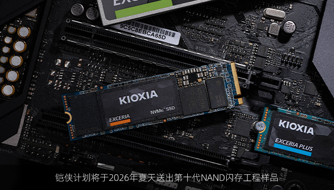 铠侠计划将于2026年夏天送出第十代NAND闪存工程样品