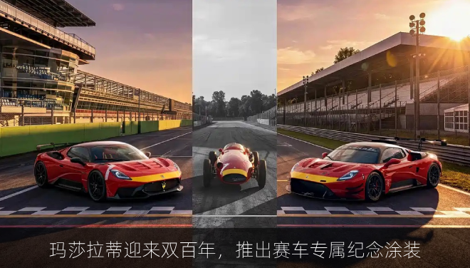 玛莎拉蒂迎来双百年，推出赛车专属纪念涂装