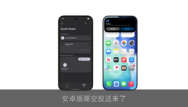 谷歌扩充Quick Share机型阵容，安卓与苹果AirDrop实现跨生态直连