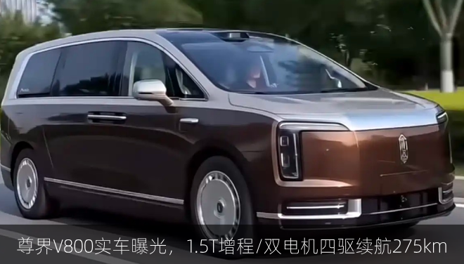 尊界V800实车曝光，1.5T增程/双电机四驱续航275km