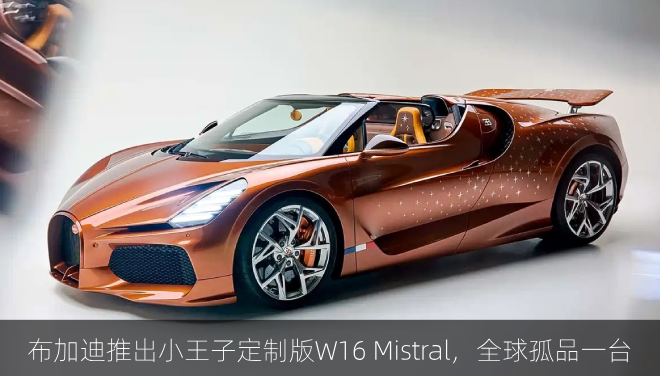  布加迪推出小王子定制版W16 Mistral，全球孤品一台