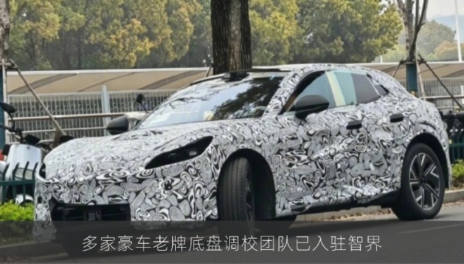 法拉利前首席设计师、宝马及阿斯顿·马丁老牌底盘调校团队已入驻智界