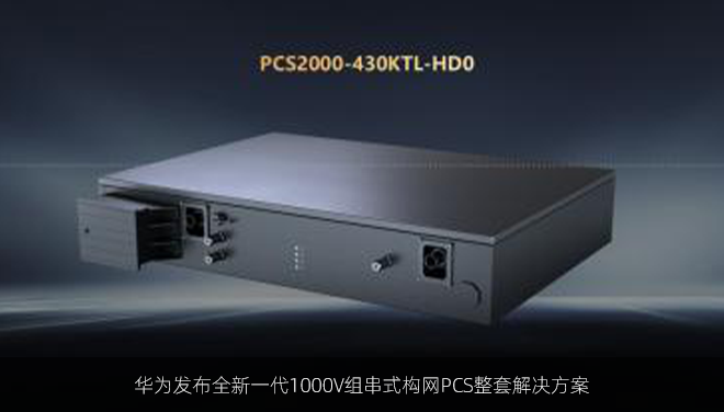 华为发布全新一代1000V组串式构网PCS整套解决方案