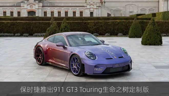  保时捷推出911 GT3 Touring生命之树定制版