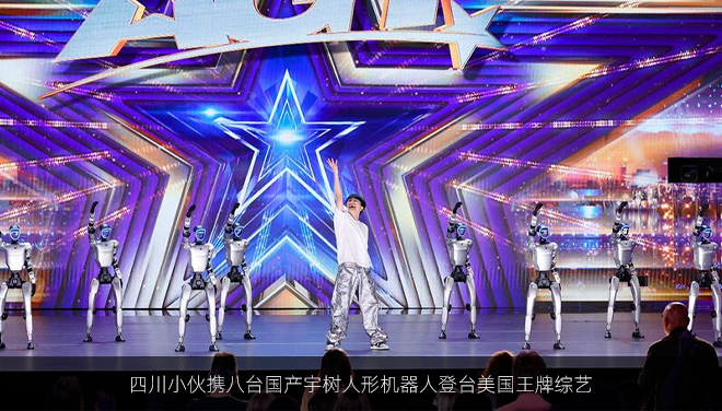 四川小伙携八台国产宇树人形机器人登台美国王牌综艺