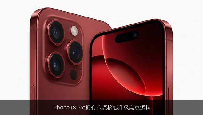 iPhone18 Pro拥有八项核心升级亮点爆料