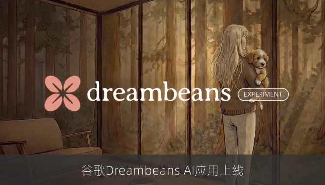 谷歌Dreambeans AI应用上线：整合用户数据生成生活灵感
